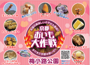Read more about the article 2024年3月　京都おいも大作戦　終了報告